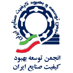 انجمن توسعه بهبود کیفیت صنایع ایران