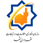 سازمان فناوری اطلاعات و ارتباطات شهرداری مشهد